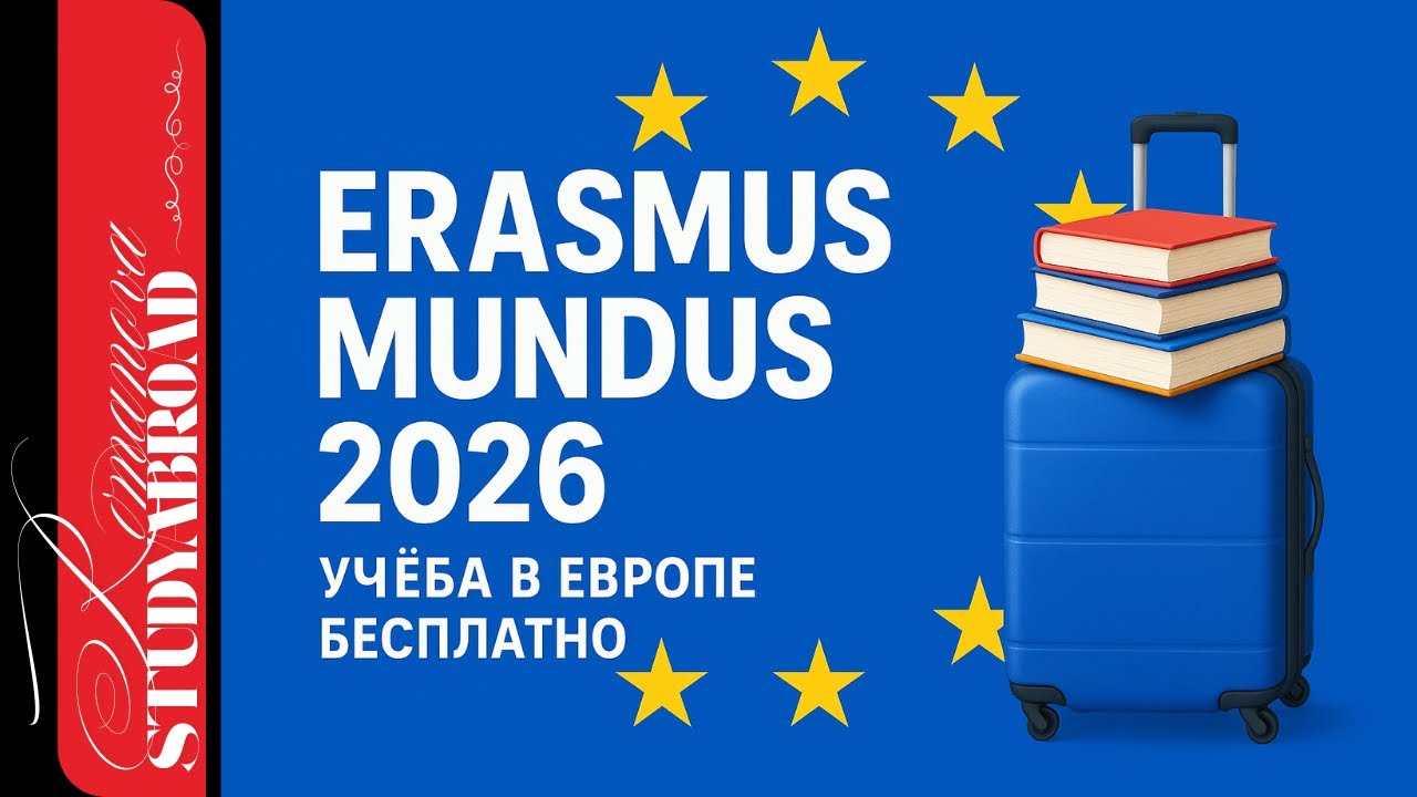 Erasmus Mundus 2026: Полный гид по стипендии ЕС | Как поступить и избежать ошибок