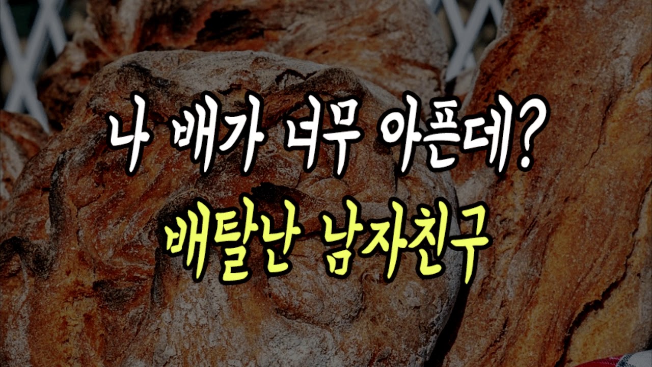 배가 갑자기 아픈데? 배탈난 남자친구ASMR