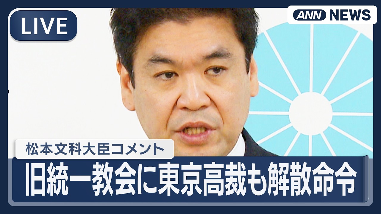 【リプレイ】松本文科大臣コメント｜旧統一教会に東京高裁も解散命令　教団財産の清算手続きへ【LIVE】(2026年3月4日) ANN/テレ朝