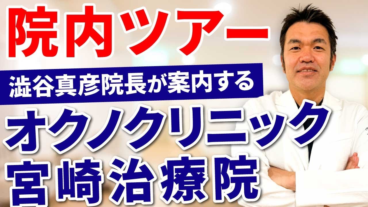 [院内ツアー]オクノクリニック澁谷院長が案内する宮崎治療院