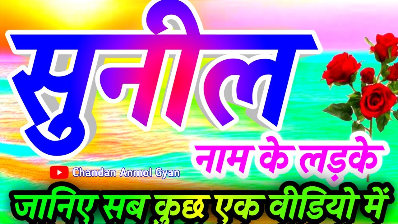 Sunil Naam Ka Arth matlab 🌹 सुनील नाम वाले लोग कैसे होते हैं🌹 Sunil Ka Rashifal ♥️ Sunil Naam Ke Log