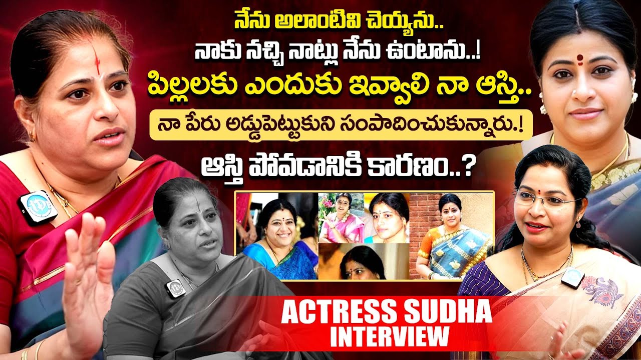 Actress Sudha Exclusive Full Interview | Actress Sudha Latest Interview | iDream Exclusive