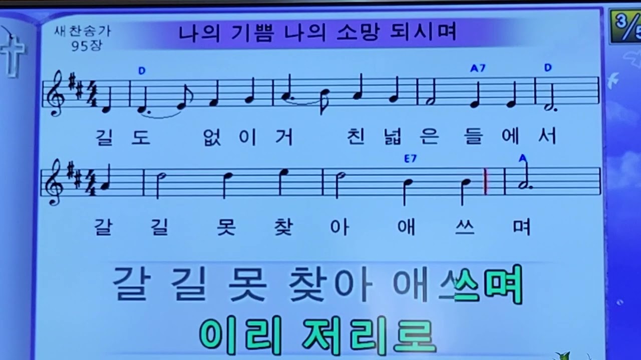 나의 기쁨 나의 소망 되시며(일상의 찬양 1539번째)