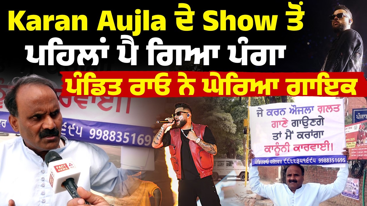 Karan Aujla Show ਤੋਂ ਪਹਿਲਾਂ ਪੈ ਗਿਆ ਪੰਗਾ, Pandit Rao ਨੇ ਘੇਰਿਆ ਗਾਇਕ, ਫ਼ੈਨ ਹੋਏ ਪਰੇਸ਼ਾਨ