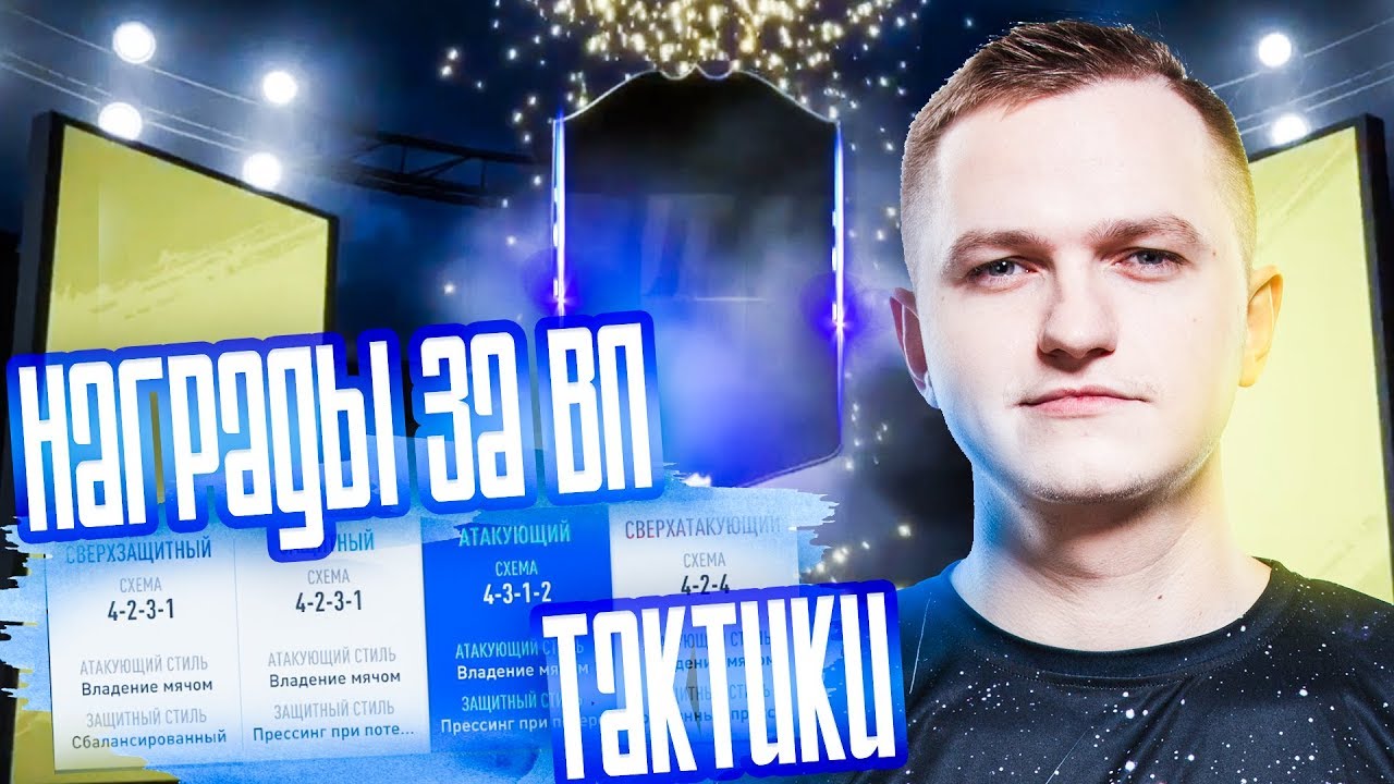 МОИ ТАКТИКИ + НАГРАДЫ ЗА ВЛ