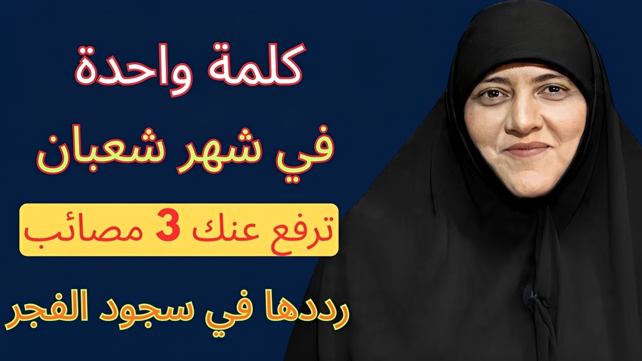 كلمة واحدة في شعبان 2026، قلها في سجود الفجر، فيرفع الله عنك ثلاث مصائب كنت تخشاها – هالة سمير