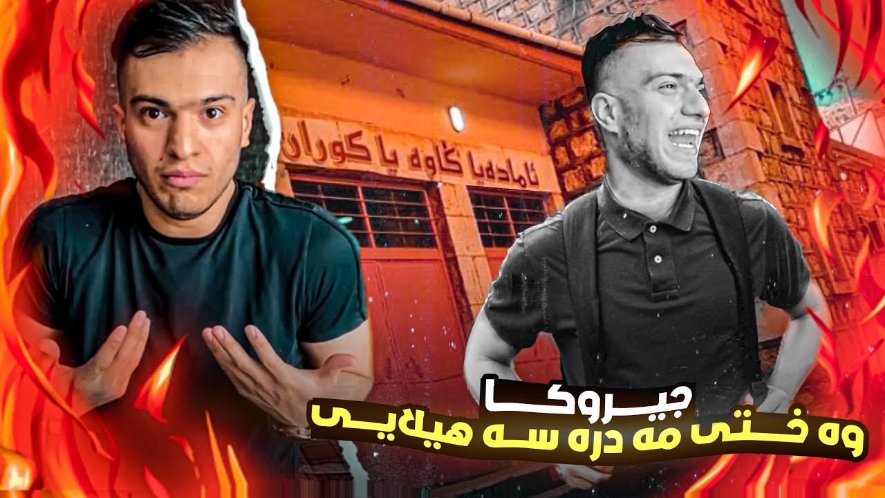 چیروک دەمێ من بریار دای مەدرەسێ بهێلم 😳🫣