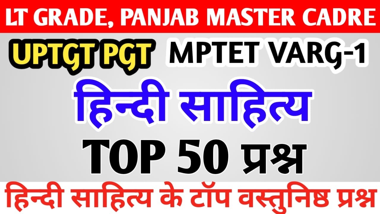 हिन्दी महाकुंभ (मैराथन)  TGT-PGT / MPTET / LT GRADE हिंदी साहित्य | HINDI SAHITYA
