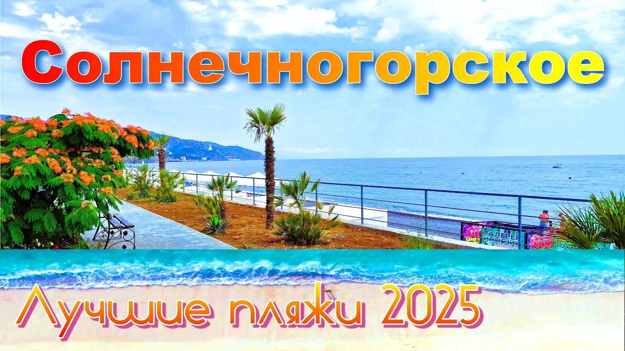 Крым 2025. Солнечногорское. Лучшие пляжи курорта