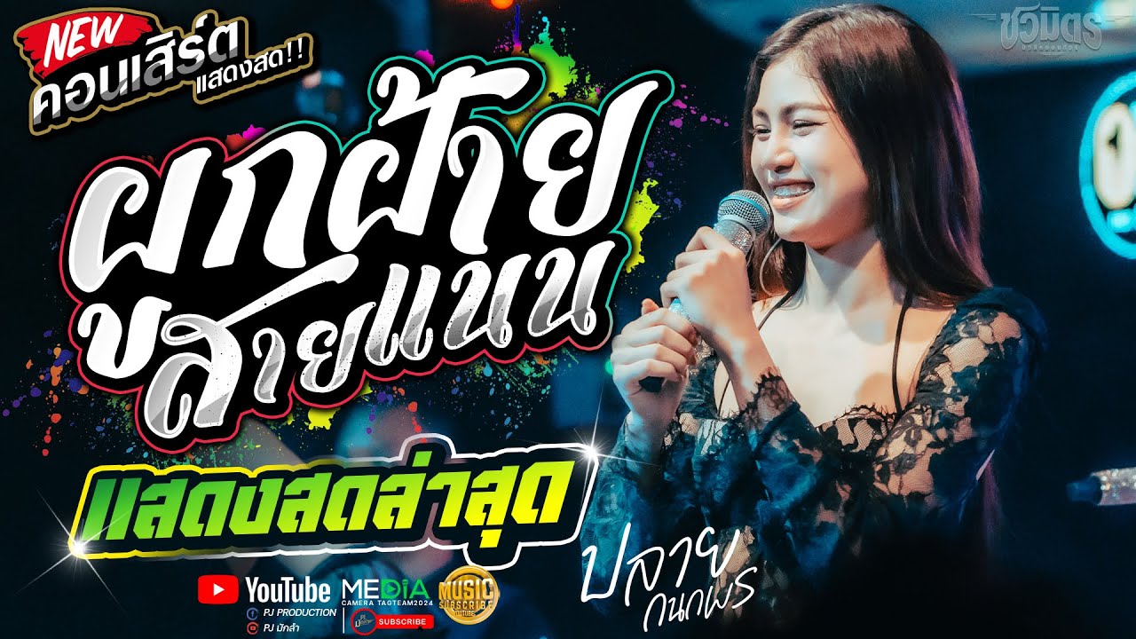 ผูกฝ้ายสายแนน + ปลายฟ้า + น้องบ่ควรถืกฮัก +ผู้บ่าวเสื้อปุ๋ย - [[ปลาย กนกพร]] #รถแห่ชวมิตรมิวสิค