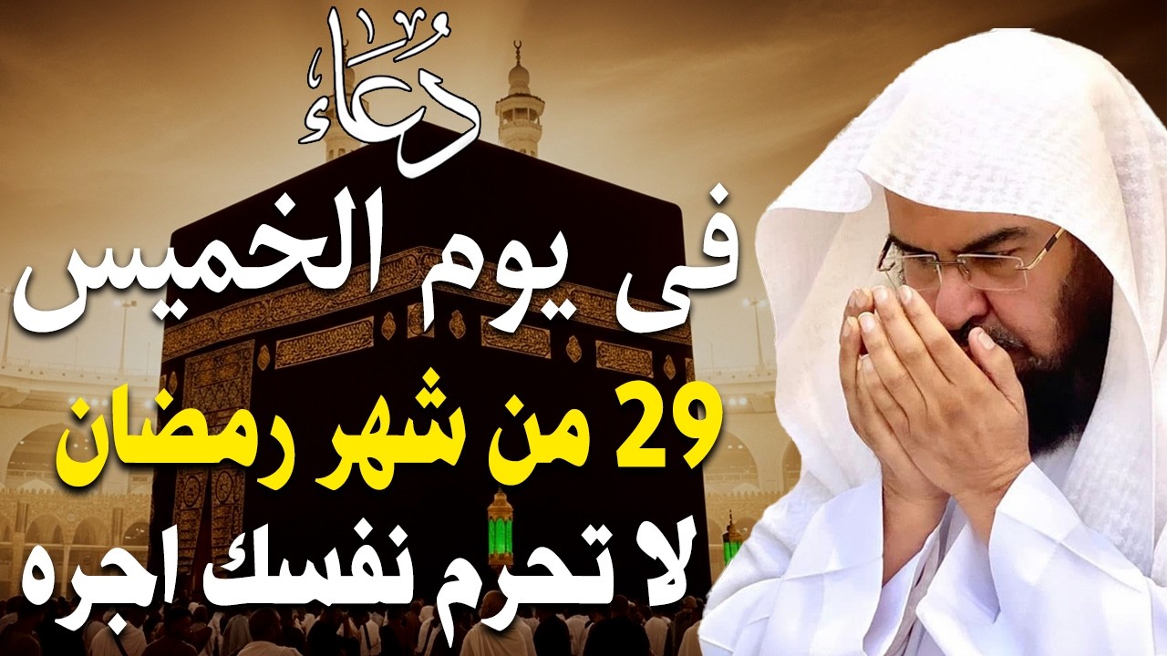 دعاء في يوم الجمعه دعاء فى يوم 23 من شهر رمضان للرزق والشفاء العاجل وقضاء الحوائج 🤲(4k)