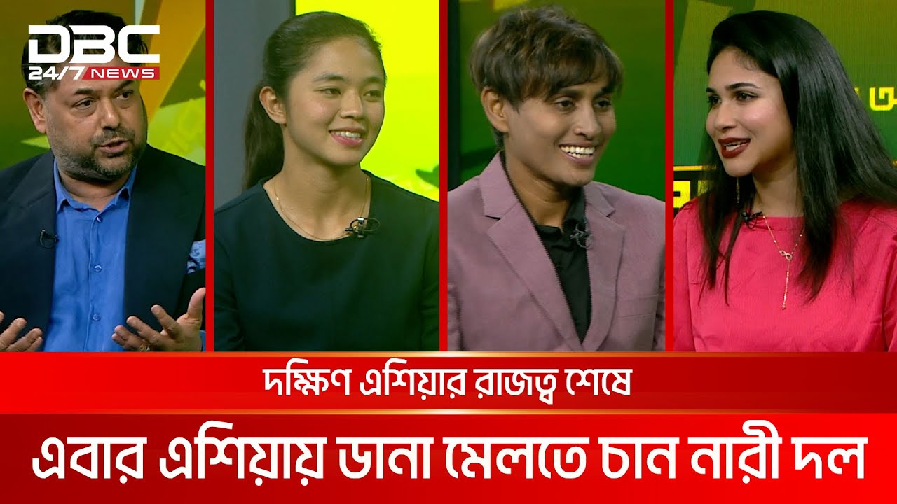 দক্ষিণ এশিয়ার রাজত্ব শেষে এবার এশিয়ায় ডানা মেলতে চান নারী দল | খেলার আড্ডা | DBC NEWS