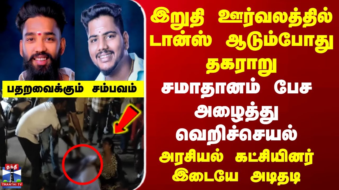 Puducherry Crime | இறுதி ஊர்வலத்தில் டான்ஸ் ஆடும்போது தகராறு..சமாதானம் பேச அழைத்து வெறிச்செயல்