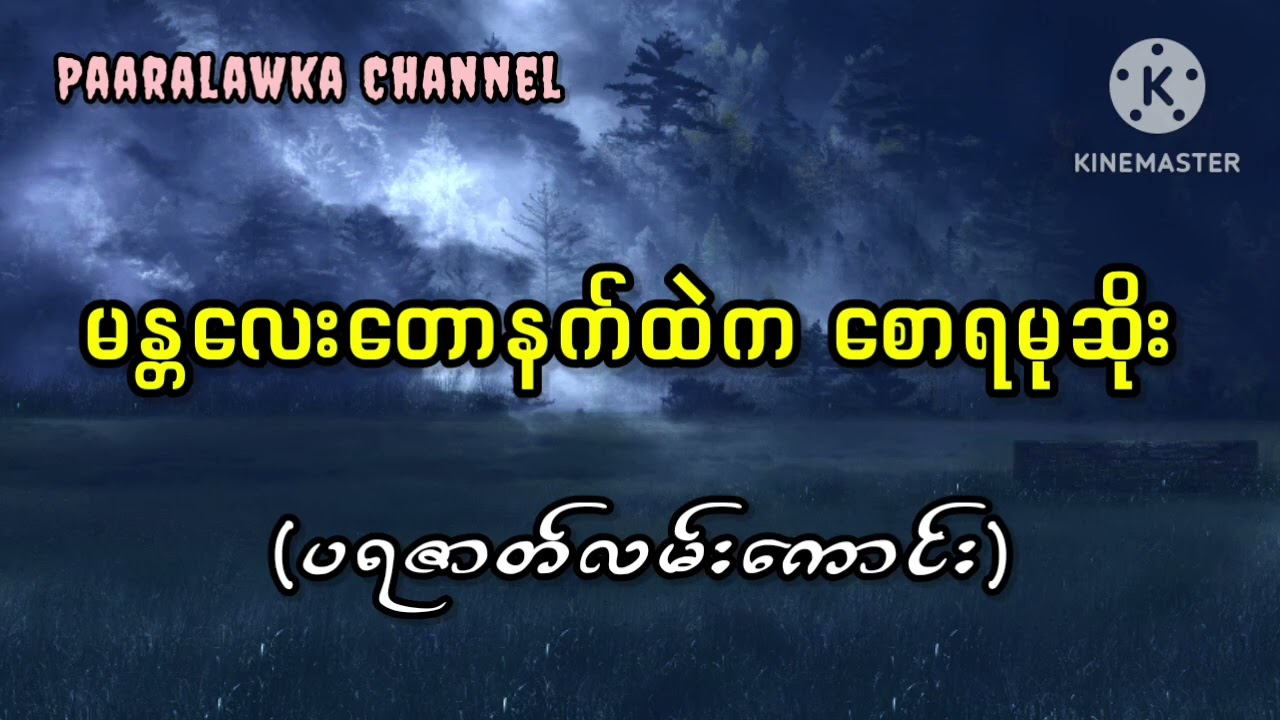 မန္တလေးတောနက်ထဲက စောရမုဆိုး