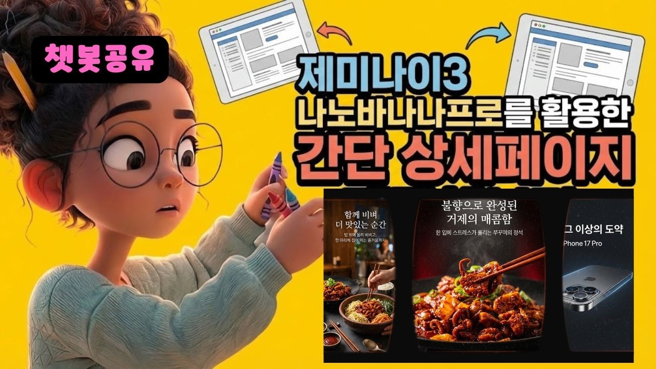 🛍️제미나이3 + 나노바나나프로로 만드는 고퀄 상세페이지! 지금은 셀프 브랜딩 시대✨