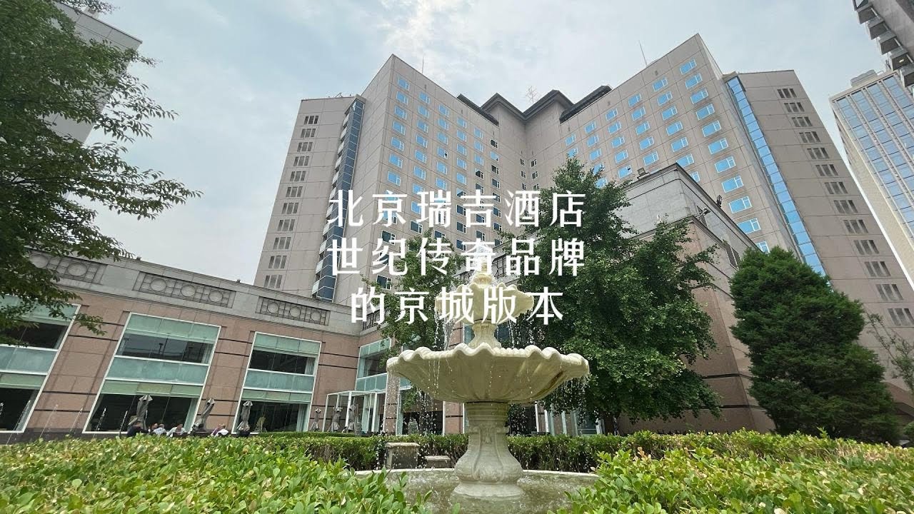 亚洲首家瑞吉酒店在北京！不仅接待过多名重要外交使臣，酒店内还有地下1500米天然温泉水！