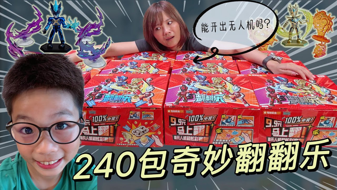 老妈疯狂挑战240包奇妙翻翻乐！能否开出无人机？结果太意外了！