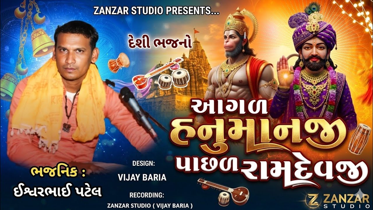 આગળ હનુમાનજી પાછળ રામદેવજી || ઈશ્વર પટેલ || Agal Hanumanji pachal ramadevji || @ZanzarStudio 