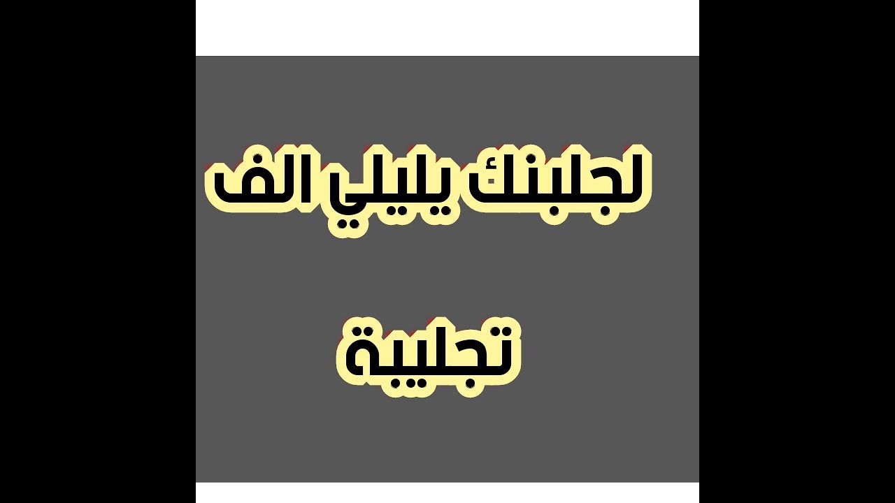 لجلبنك يا ليلي