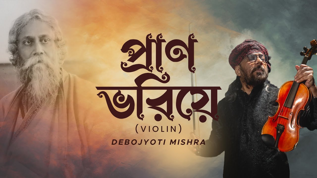 প্রাণ ভরিয়ে | Prano Bhoriye |  Violin | Rabindra Sangeet | Debojyoti Mishra