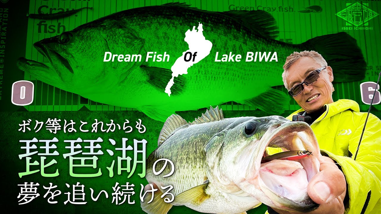 【村上晴彦 × 琵琶湖】これからも“夢”を追う / 晩秋をジグヘッド & 新ルアーで攻略【西平ガイド】
