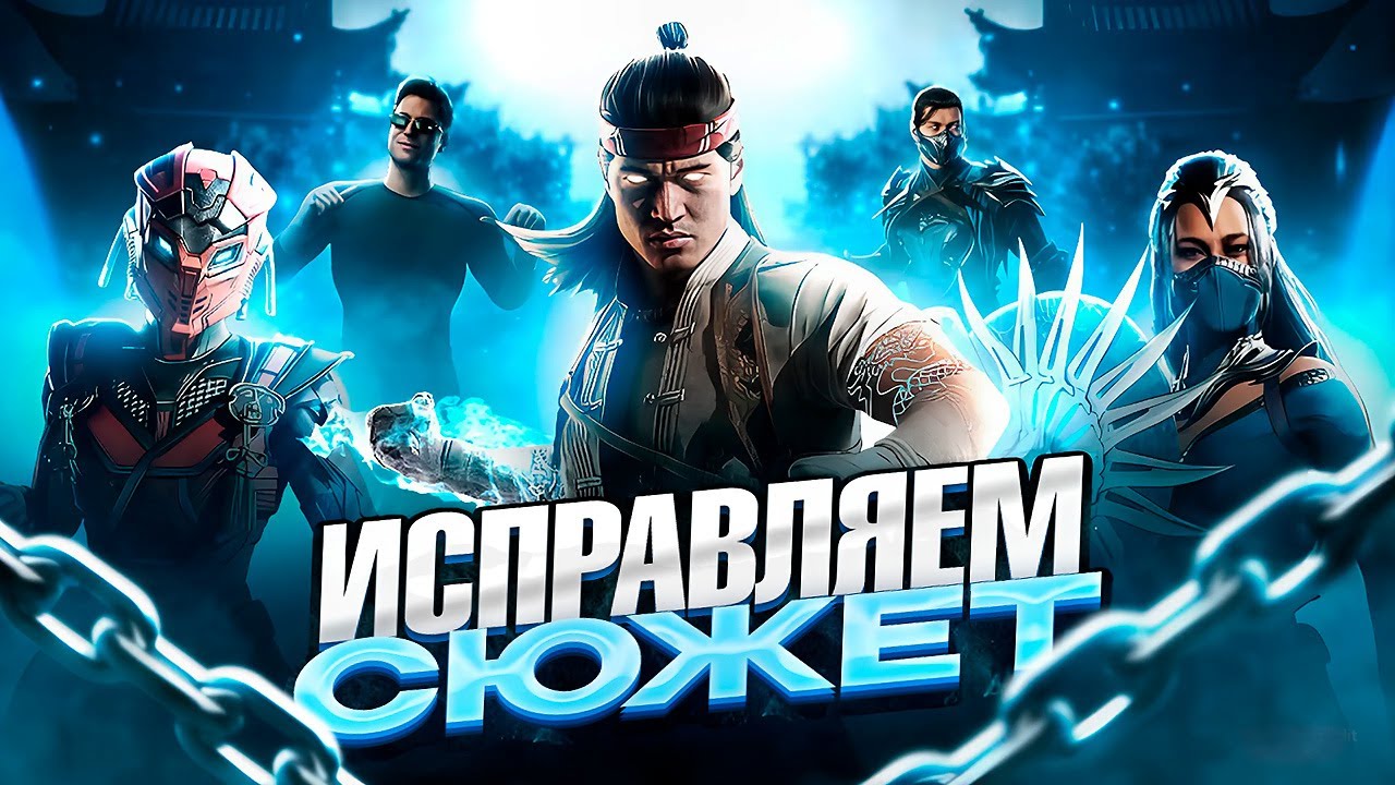 ПОЧЕМУ СЮЖЕТ MORTAL KOMBAT 1 НАСТОЛЬКО ПЛОХ?