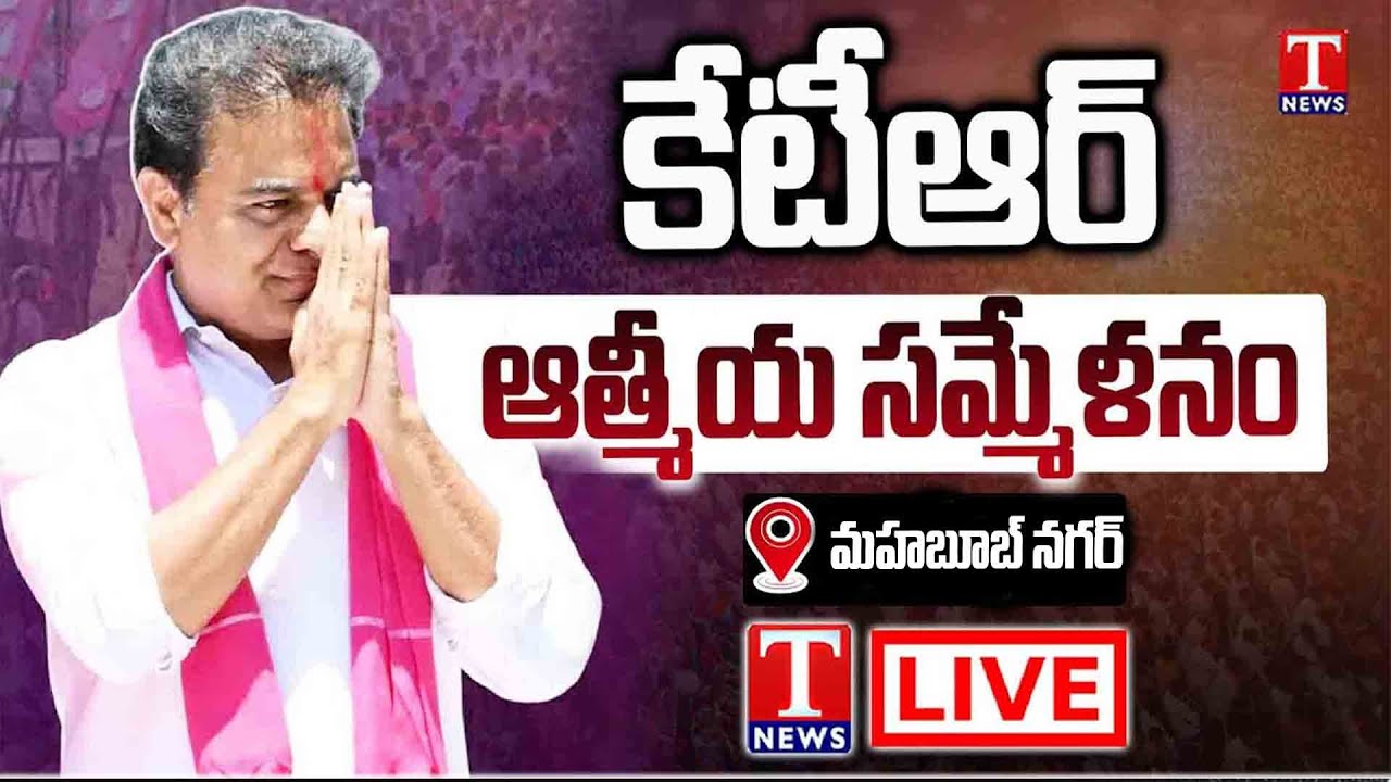 LIVE: KTR Honours New BRS Sarpanches In Mahabubnagar | T News