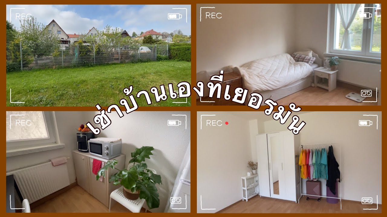 แชร์ประสบการณ์ หาบ้าน เช่าบ้านที่เยอรมัน #พยาบาลไทยในเยอรมัน