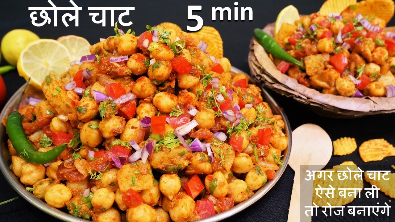 Chole Chaat Recipe सिर्फ एकबार मेरे तरीके ये चाट बनाकर देखिये बाजर की भूल जयेंगे  Chana Chaat Recipe