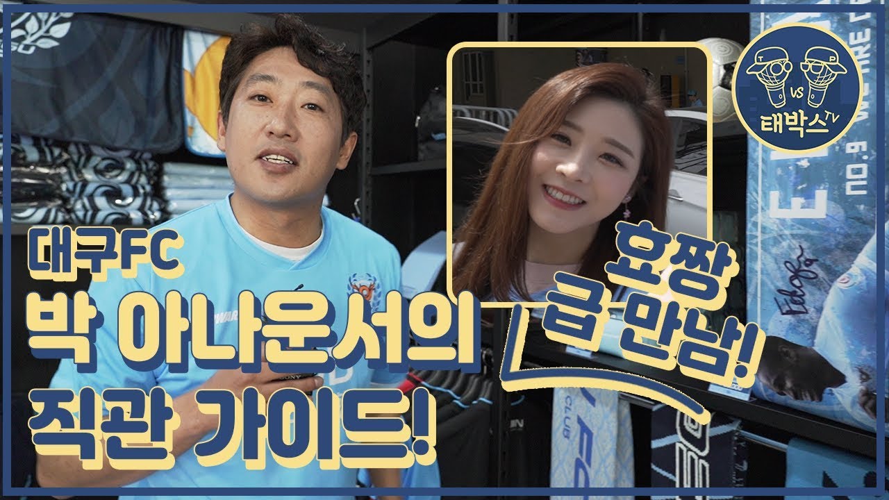 박아나의 대구FC 직관 가이드! (효짱 급 등장?!) -  전박시EP2