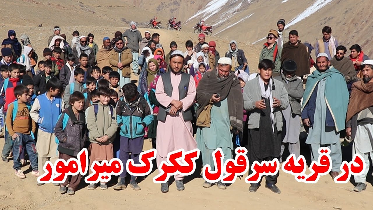ساز سازندگی نواخته شد در میان مردم قهرمان قریه سرقول ککرک میرامور دایکندی