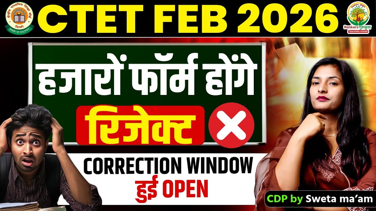 CTET Correction Date 2026 | हजारों फॉर्म होंगे रिजेक्ट😱 | CTET फार्म सुधार कैसे करें ?