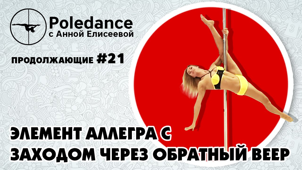 Pole dance с Анной Елисеевой продолжающие #21. Элемент 
