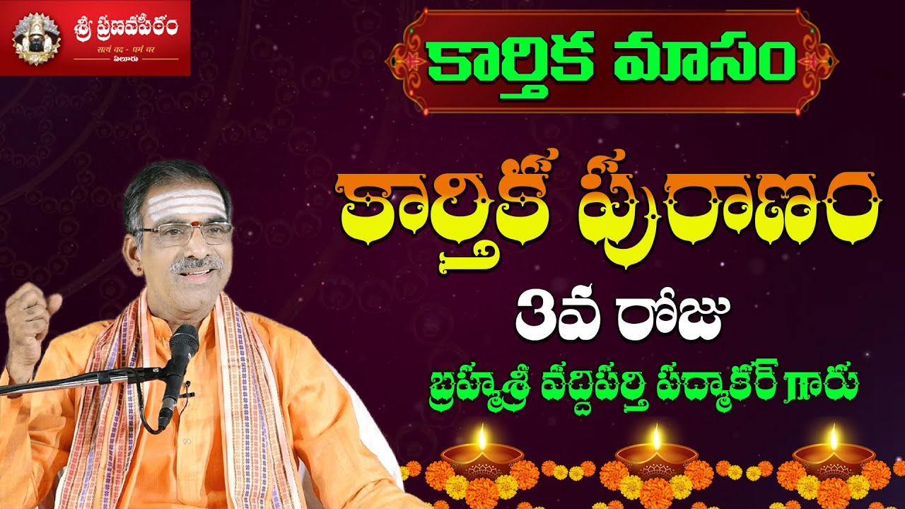 Day 3 - Karthika puranam | Pooja Vidhanam | Karthika Masam |Brahmasri Vaddiparti Padmakar Garu