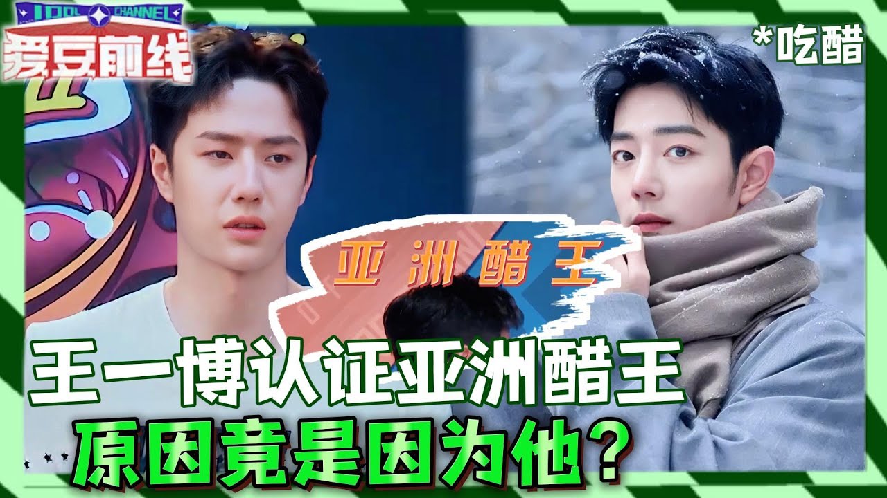 王一博“亚洲醋王”身份坐实！原因竟是因为他？！| #王一博  #张艺兴  #韩庚  #刘宪华  | 这！就是街舞4