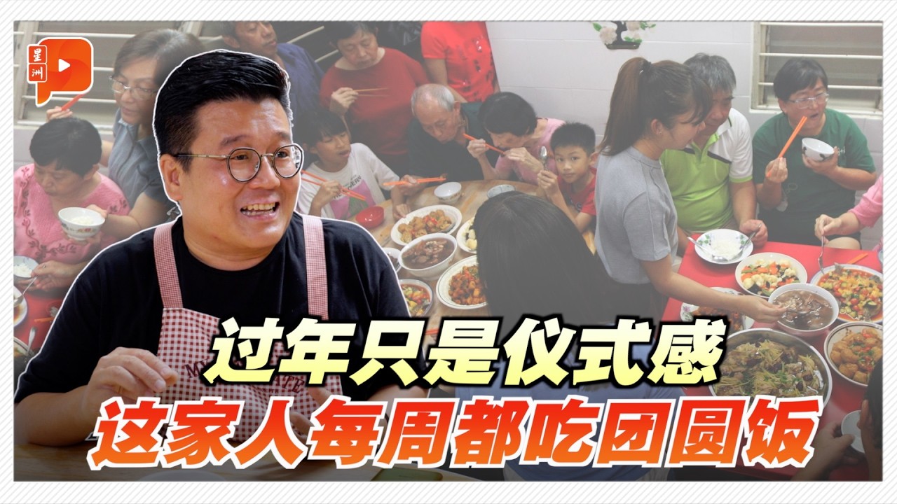 农历新年特辑 | 不想一年才见一次面 九姐弟每周相约老家吃团圆饭
