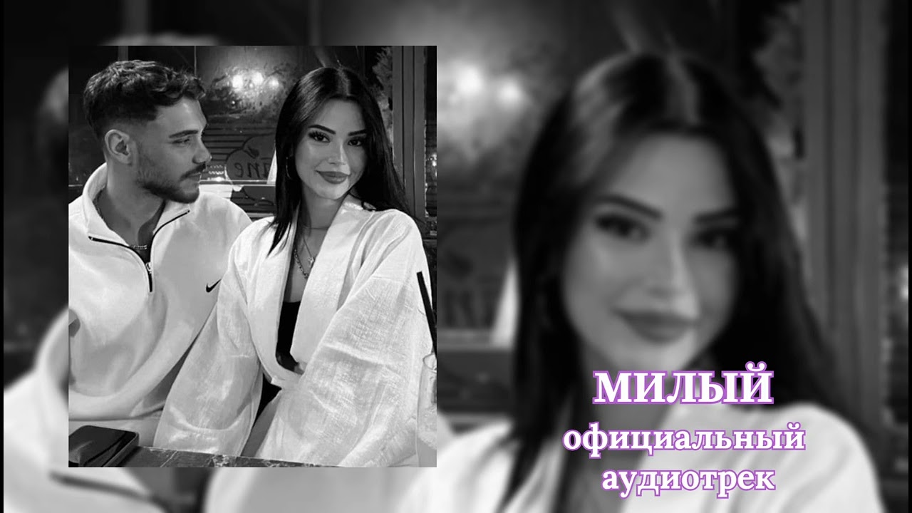 Милый  (вайб 2026) #музыка #music #трек #милый #вайб
