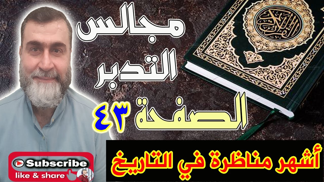 مجالس التدبر سورة البقرة - الحلقة رقم 76 -