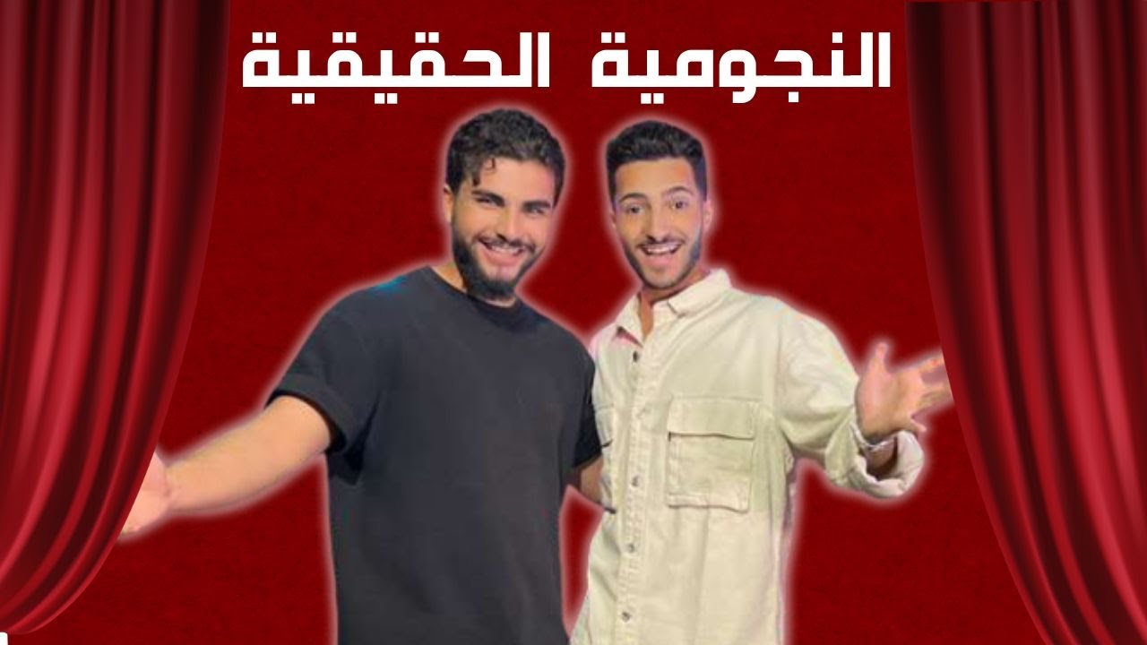 النجوميّة الحقيقية | الموسم الثاني | حلقة 11