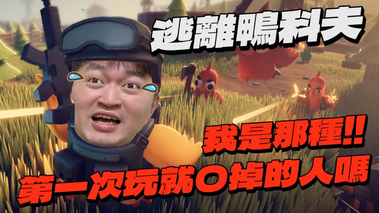 輝鴨出任務！我是那種第一次玩就Ｏ掉的人嗎？🦆 #逃離鴨科夫｜Hui