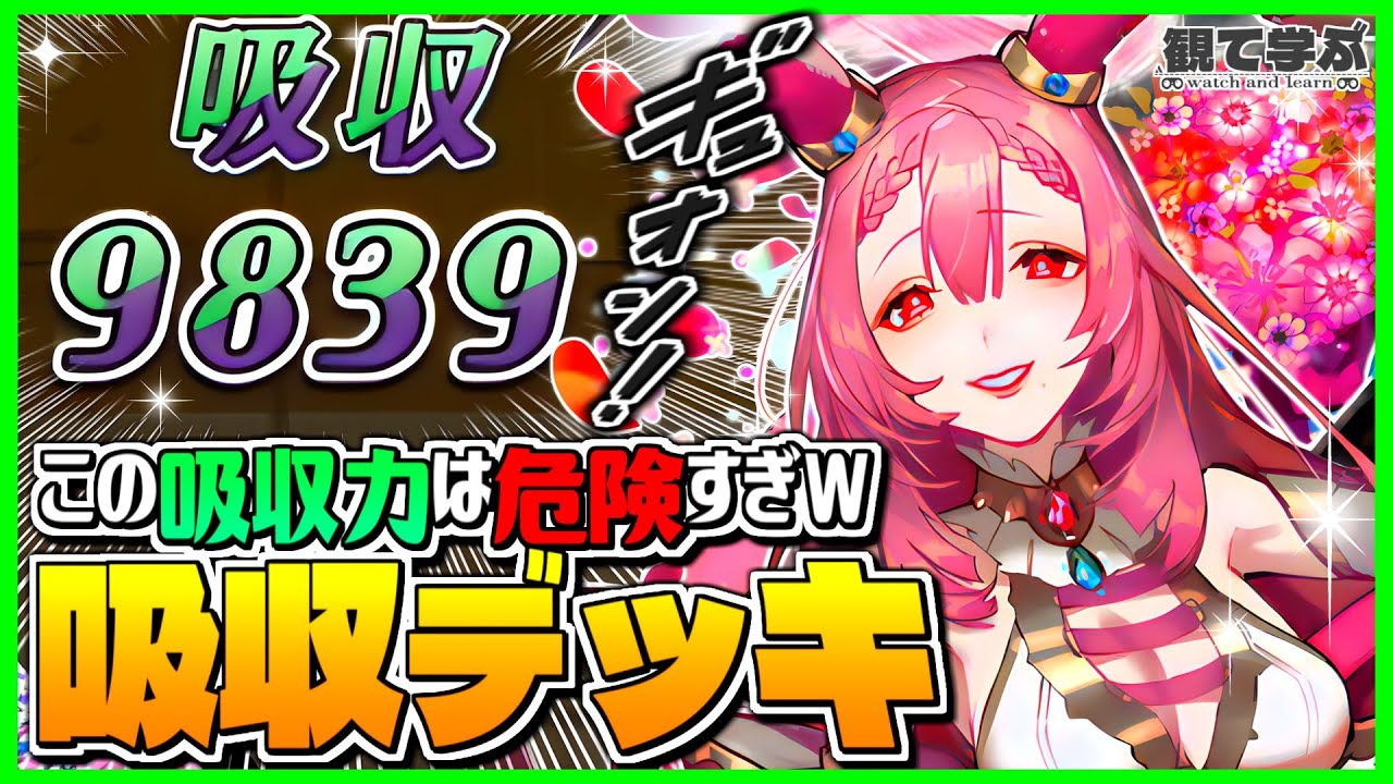 【逆転オセロニア】『観て学ぶ』この吸収力は危険すぎｗｗｗ「吸収デッキ」のシーズンマッチ！【オセロビューイング】