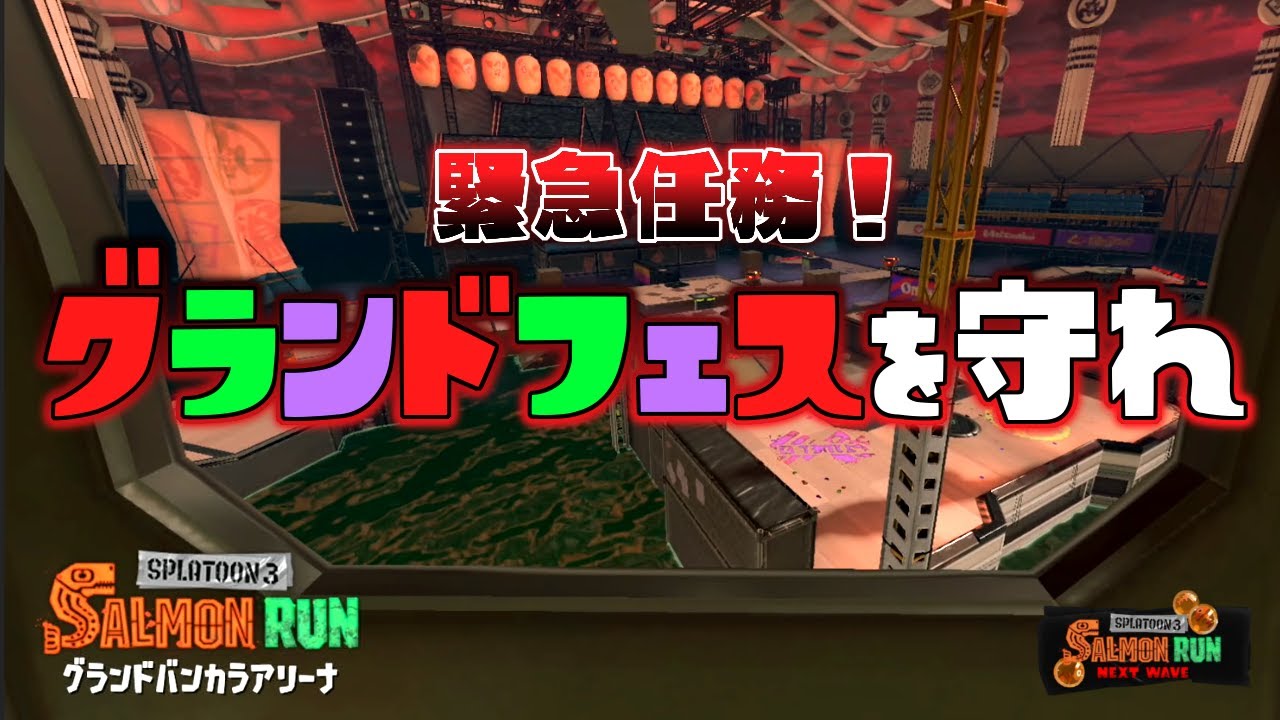 【緊急任務】グランドバンカラアリーナを守れ！クマフェスビッグラン！【スプラトゥーン３】