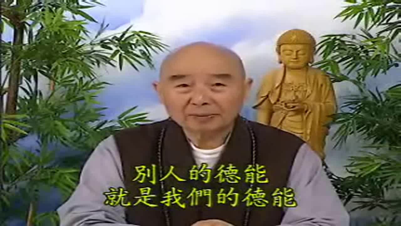 净空法师：如何放下嫉妒心