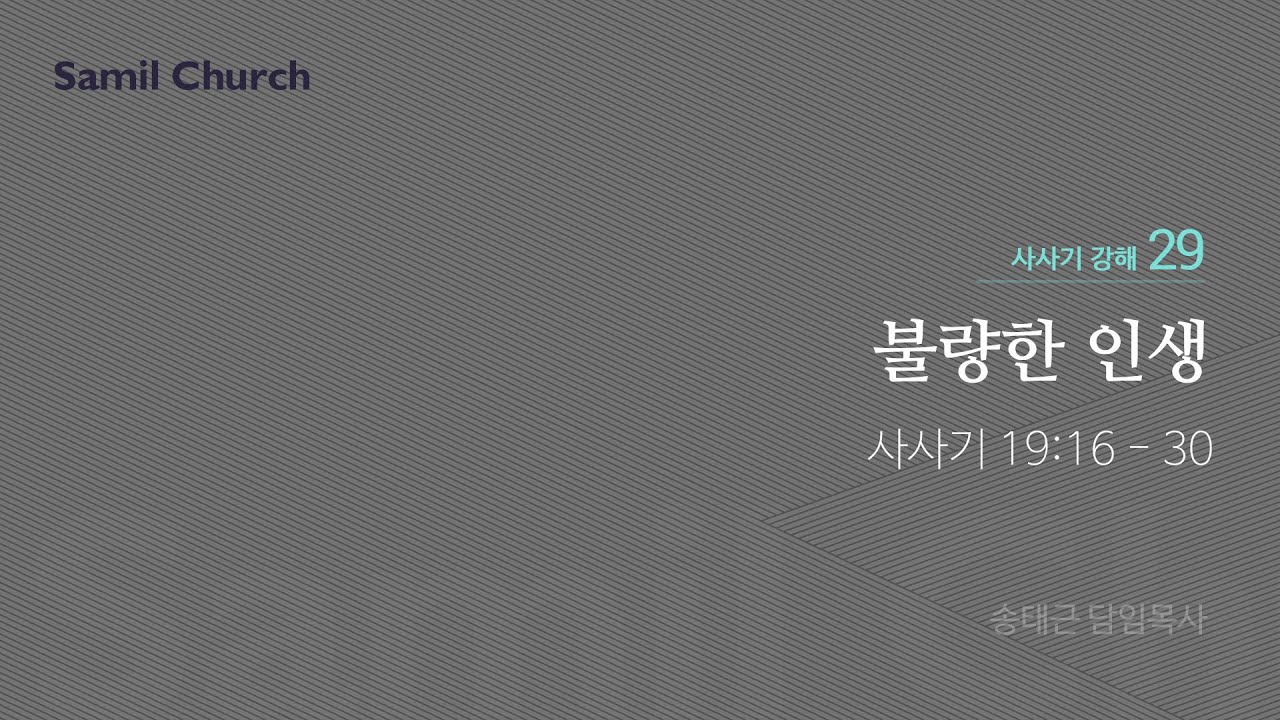 수요성경강좌/사사기 강해(29)/‘불량한 인생’