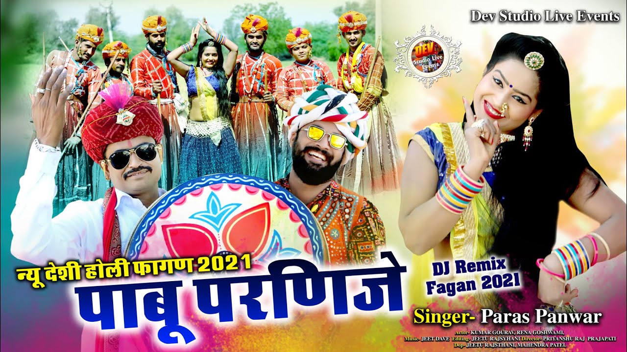न्यू देशी धमाकेदार Dj Remix होली फागण 2021 !! पाबु परणिजे !! Paras Panwar !! जोशीजी टेवो जोइजे रे
