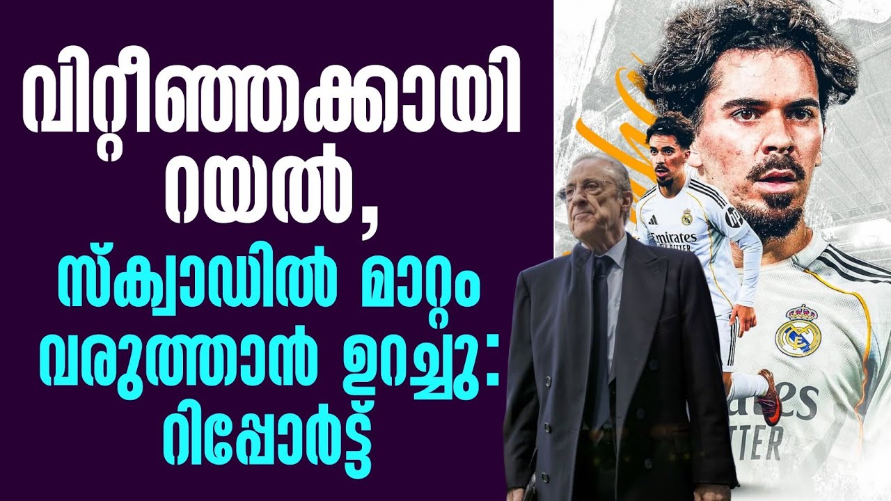 Breaking news 🚨 വിറ്റീഞ്ഞക്കായി റയൽ,സ്ക്വാഡിൽ മാറ്റം വരുത്താൻ ഉറച്ചു : റിപ്പോർട്ട്