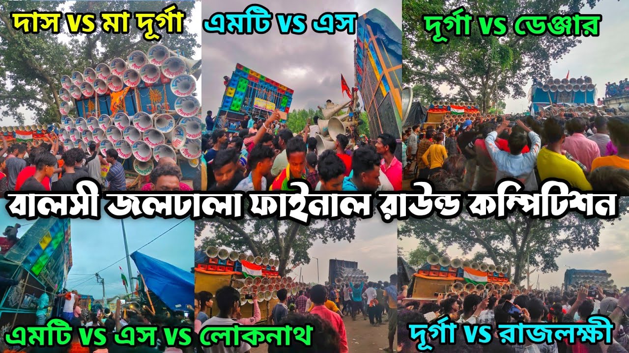 বালসী জলঢালা ফাইনাল রাউন্ড কম্পিটিশন রেজাল্ট💥MT vs Maa Durga Vs Das Vs S Music Vs Rajlaxmi Vs Dengar