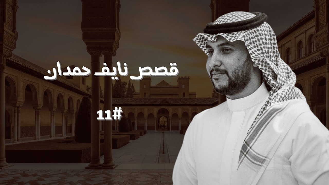 تجميع قصص نايف حمدان #11 📚