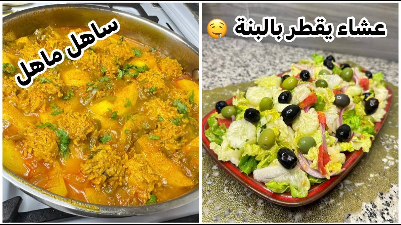 عشاء خفيف ضريف مرقة بطاطا مع كفتة الدجاج و سلطة 🥗 رواحي نواجدوه في دقائق