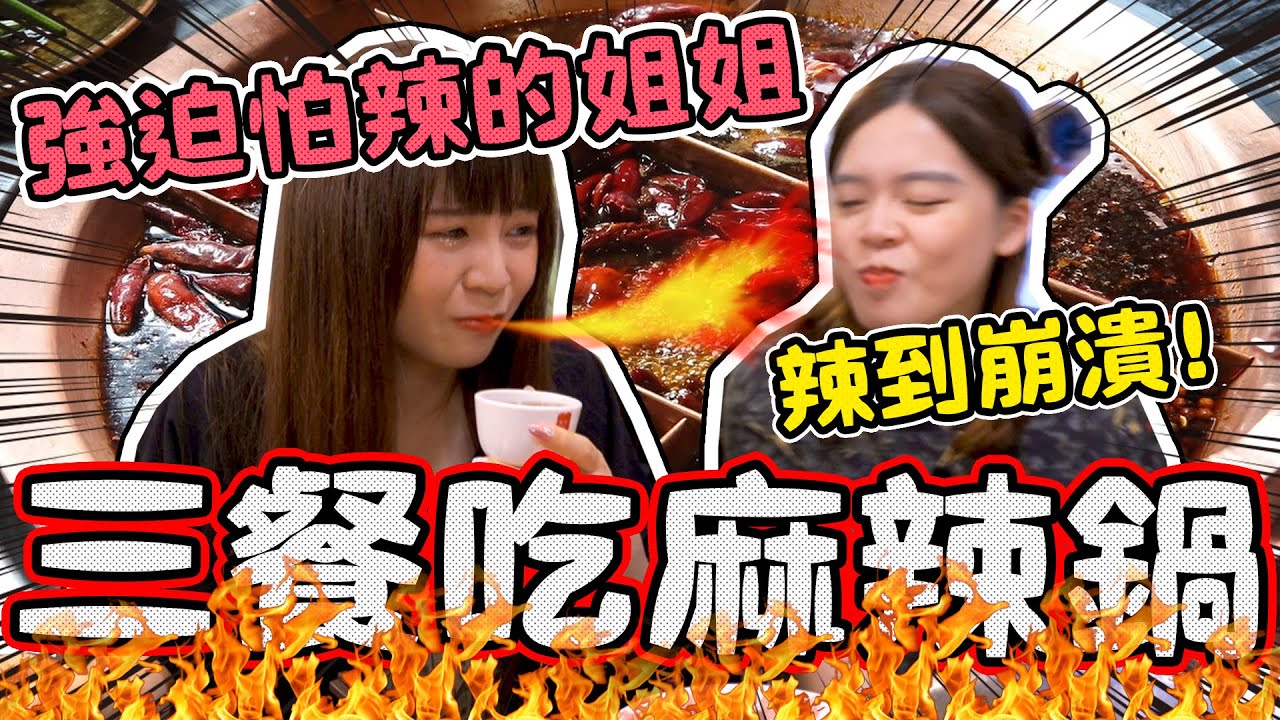 復仇！強迫怕辣的姐姐三餐只能吃麻辣鍋！炎熱夏天 終極挑戰！可可酒精